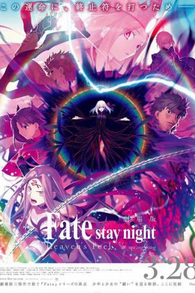 命运之夜-天之杯Ⅲ：春之歌 劇場版 Fate/stay night [Heaven's Feel] III. spring song [2020][1080p][60fps][中文字幕]
