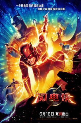 闪电侠 The Flash (2023)4k120帧 阿里盘