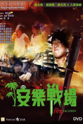 安乐战场 Fatal Vacation 1990 国语高清 H265 1080P MKV 3.58G