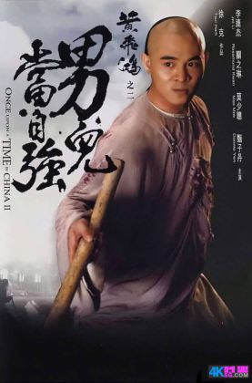 福利《 黄飞鸿2：男儿当自强 》1992/豆瓣8.1/杜比5.1国粤[时光4K60帧120帧]