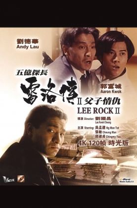 《 五亿探长雷洛传2：父子情仇.时光版 》1991/豆瓣7.5/动作/爱情/犯罪/杜比5.1国粤/4KSG[时光4K60帧120帧]