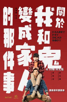 《 关于我和鬼变成家人的那件事 》2022/豆瓣8.1/喜剧/悬疑/同性/奇幻/杜比5.1英语/4KSG[时光4K60帧]