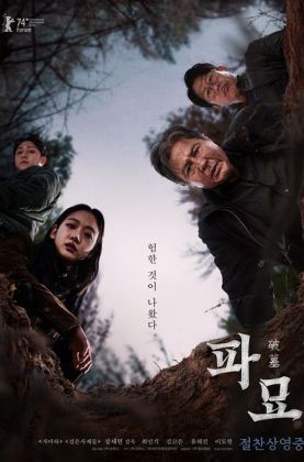 破墓 파묘（2024）4K+1080P 正式版 韩语中字