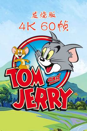 豆瓣9.8 【猫和老鼠 Tom and Jerry】 (1965).75+2（后追加了2部）部大合集.138G-百度网盘