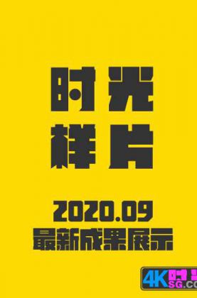 2020.09.时光最新成果展示