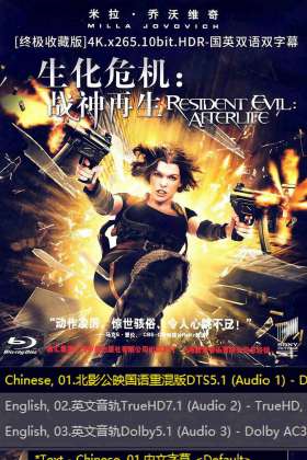 [百度][终极收藏版]生化危机4:战神再生 Resident.Evil.Afterlife.2010.4K.x265.10bit.HDR-国英双语双字幕[18G