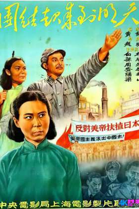 【百度】团结起来到明天 (1951) 中国大陆 国语 MKV 1G