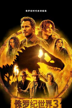 侏罗纪世界3 Jurassic World: Dominion (2022) 首发