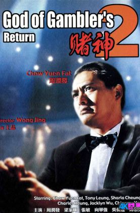 【链接修复】福利《 赌神2.时光版 》1994/杜比5.1国粤/4KSG[时光4K60帧120帧]