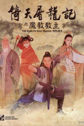 [动作/奇幻/武侠/古装][倚天屠龙记之魔教教主][国语中字][1993][4K数码修复/MKV/3.98GB]