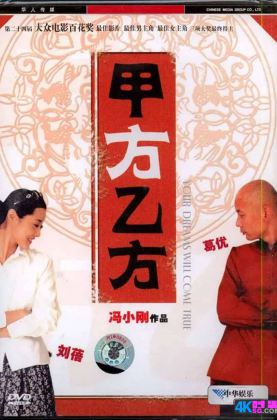 春节福利.冯小刚.贺岁片[豆瓣8.4][时光4K60帧] 甲方乙方 .H265.10bit.TrueHD.4KSG[2001/国语5.1原声/简繁英(原盘PGS)字幕/多版本]