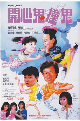 开心鬼撞鬼(1986) [4K修复/60帧/百度/8.49G/杜琪峰/豆瓣7.5]