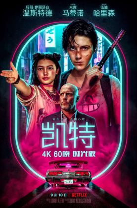 福利《 凯特 》2021/豆瓣6.3/动作/惊悚/犯罪/杜比5.1英语/4KSG[时光4K60帧]