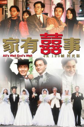 福利《 家有喜事.时光版 》1992/豆瓣8.5/喜剧/爱情/家庭/杜比5.1国粤/4KSG[时光4K60帧120帧]