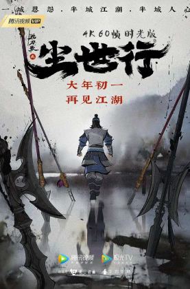 福利《 枕刀歌之尘世行 》2021/豆瓣7.6/动作/动画/武侠/杜比5.1国语/4KSG[时光4K60帧]