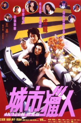 《 城市猎人.时光版 》1993/豆瓣7.8/喜剧/动作/爱情/杜比7.1国粤/4KSG[时光4K60帧120帧]