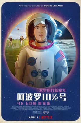 [豆瓣7.4]《 阿波罗10½号：太空时代的童年 》2022/科幻/动画/冒险/杜比5.1英文/4KSG[时光4K60帧]