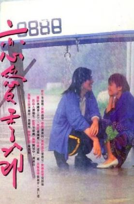 恋爱季节(1986) 李丽珍