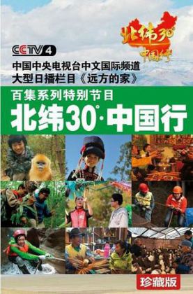 北纬30°·中国行 (2012)远方的家系列60集45G115首次版