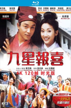 福利《 九星报喜.时光版 》1998/豆瓣6.9/喜剧/爱情/古装/杜比5.1国粤/4KSG[时光4K60帧120帧]