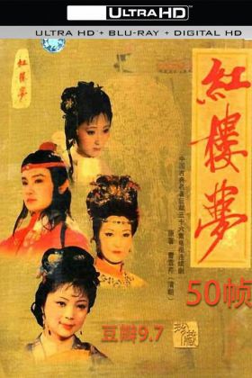 (洗板60帧)豆瓣9.7《红楼梦》 (1987).高码 .04古书版DVD片源制作.百度网盘