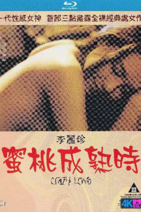 蜜桃成熟时.[国粤双语中字.纯净版]Crazy Love.1993.1080p.x264[8.61GB]