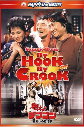 狗急跳墙 侠盗一枝花 咸鱼翻生 By Hook or by Crook 1980 国语高清修复 H265 1080P MKV 2.4G