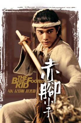 联盟福利《 赤脚小子 》郭富城/1993/豆瓣7.1/动作/武侠/杜比国粤/4KSG[时光4K60帧120帧]