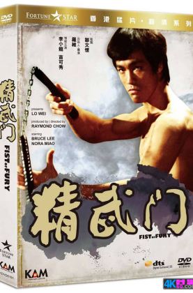 福利[华语经典]动作/爱情/惊悚[时光4K60帧120帧] 精武门.李小龙 / Fist of Fury .H265.10bit.Dolby.4KSG[1972/国语5.1原声/国语字幕/多版本]