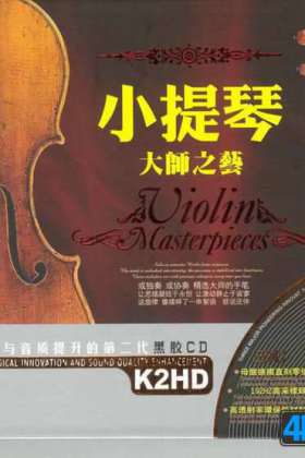 中外名家小提琴名曲精选《小提琴大师之艺》2CD/DTS[WAV/百度]