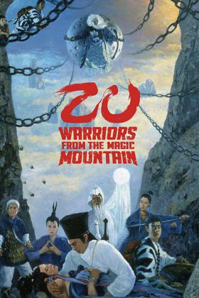 蜀山：新蜀山剑侠 The Warriors from the Magic Mountain 1983 国语高清修复 H265 1080P MKV 2.25G