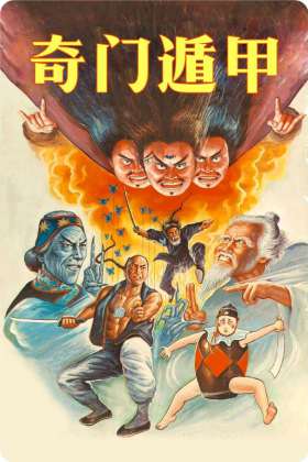 奇门遁甲/六鬼灵童(台) / Miracle Fighters  1982 国语中字  x264  1080p  mkv  1.86G