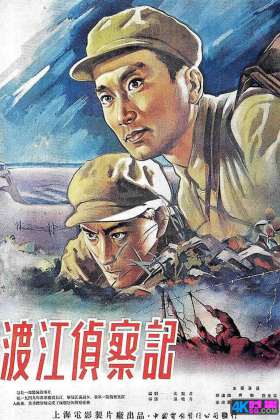 [百度] 渡江侦察记 (1954) 中国大陆 国语 MKV [1.4G]