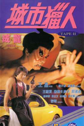 城市猎人 City Hunter 1993 国语中字 H265 1080P mkv  1.9G