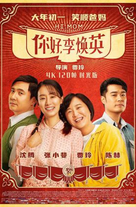 福利《 你好，李焕英 》2021/豆瓣7.7/喜剧/奇幻/杜比5.1国语/4KSG[时光4K60帧120帧]