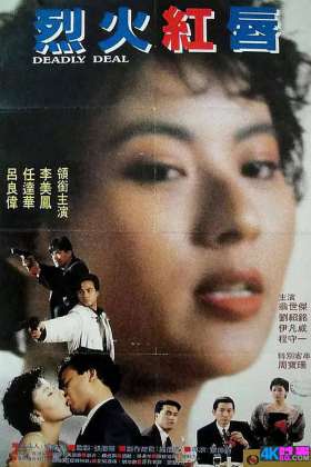 [网盘] 烈火危情 Lie huo wei qing (1992) 吕良伟、任达华、李美凤 [ 2.14G]