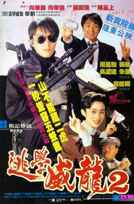 福利《 逃学威龙2 》周星驰/1992/豆瓣7.7/喜剧/杜比5.1国粤/4KSG[时光4K60帧120帧]