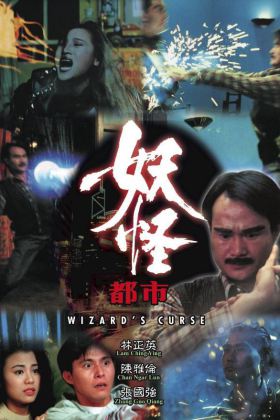 妖怪都市 妖兽尸王 雌雄僵尸 Wizard's Curse 1992 国语高清修复 H265 1080P mkv 1.8G