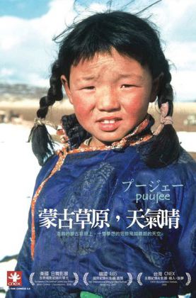 蒙古草原，天气晴 プージェー真实的草原版“活着” (2006)115首次版