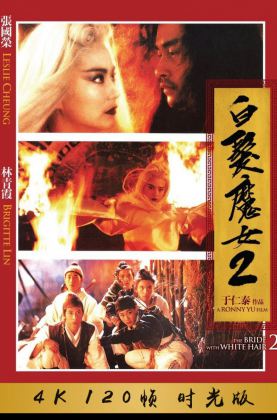 《 白发魔女传2.时光版 》1993/豆瓣6.6/动作/爱情/奇幻/武侠/古装/5.1国语/4KSG[时光4K60帧120帧]