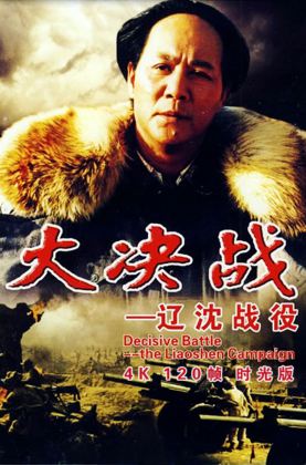 福利《 大决战1之辽沈战役.时光版 》1991/豆瓣9.0/历史/战争/国语5.1杜比/4KSG[时光4K60帧120帧]