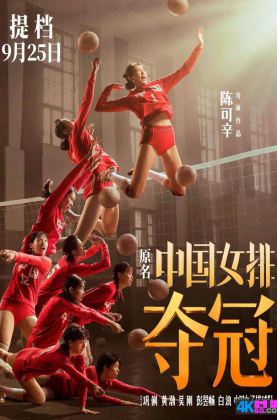 福利.2020/运动/剧情[豆瓣7.4][时光4K60帧120帧] 夺冠.中国女排 .H265.10bit.Dolby.4KSG[国语5.1原声/中文字幕/多版本]