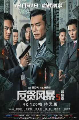 福利《 反贪风暴5：最终章.满屏版 》2021/动作/犯罪/杜比5.1国粤/4KSG[时光4K60帧120帧]