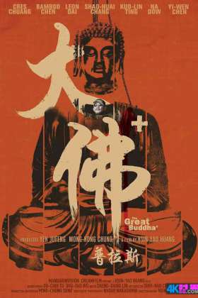 豆瓣高分/剧情喜剧【1080P】大佛普拉斯.The.Great.Buddha.Plus.2017.CHINESE..BluRay.REMUX.AVC.DTS-HD.MA.5.1-FGT/5.1国语