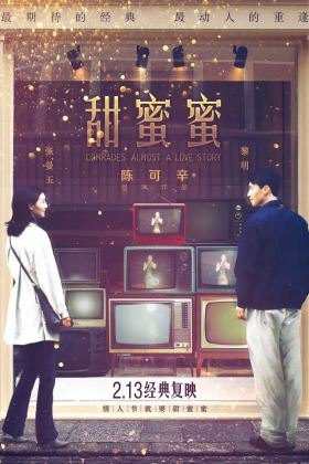 豆瓣8.9【1080P】甜蜜蜜 Comrades: Almost a Love Story (1996)