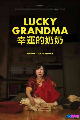 喜剧/剧情[2020]1080P.60帧. 幸运的奶奶 Lucky Grandma .H264.Dolby[国粤5.1原声/国语字幕/24.63G]