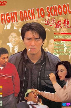 福利《 逃学威龙1 》周星驰/1991/豆瓣7.9/喜剧/杜比5.1国粤/4KSG[时光4K60帧]