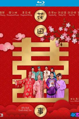 春节福利.港片经典[豆瓣7.5][时光4K60帧] 花田喜事 / 张国荣 / 关之琳 .H265.10bit.Dolby.4KSG[1993/国粤5.1双语/简繁英(原盘PGS)字幕/多版本]