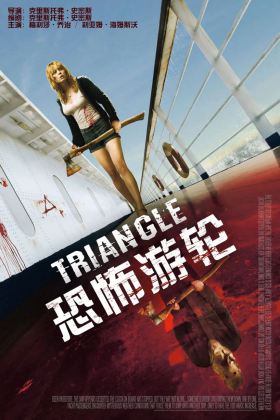 豆瓣8.5【1080P】恐怖游轮 Triangle (2009)
