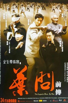 叶问前传 (2010)115首次版